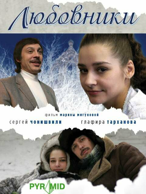 Любовники постер - смотреть онлайн